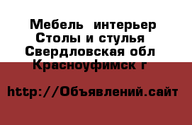 Мебель, интерьер Столы и стулья. Свердловская обл.,Красноуфимск г.